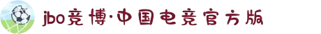 jbo官网-Dota2、LoL、CSGO等电竞赛事竞猜